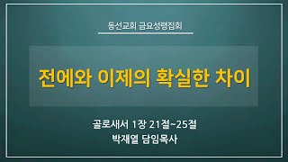 [동선교회 2022.08.05.] 금요성령집회 - 전에와 이제의 확실한 차이  l 골로새서 1장 21절~25절 (박재열 담임목사)