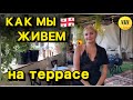 Рум-тур по нашей террасе. Как мы живём в Грузии 🇬🇪 #батуми2024 #грузия #семья