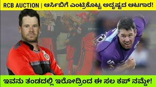 RCB 2021 AUCTION | ಆರ್ಸಿಬಿಗೆ ಎಂಟ್ರಿಕೊಟ್ಟ ಅದೃಷ್ಟದ ಆಟಗಾರ! ಈತ ತಂಡದಲ್ಲಿದ್ರೆ ಕಪ್ ನಮ್ದೇ!