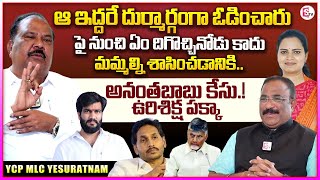 YCP MLC Chandragiri Yesuratnam Exclusive Interview | Nagaraju Bairisetty Interviews