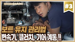 보트/요트 유지 및 관리방법 시리즈 제3탄! 기어 계통