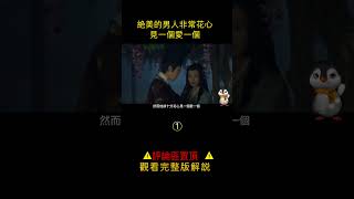 【爆辣】【爆辣】日本史上最帥的男人，卻獨戀天皇新納的妃子#电影解说 #日本古装#日本文化#源氏物语#千年之恋