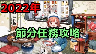 【艦これ】今年も戦果ボーダーをぶっ壊す節分任務がやってきました【節分任務】