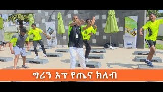 አዲሱ የጤና ክለብ በስካይ ላይት ሆቴልና ሚዩንግ የሕክምና ኮሌጅ ተመራቂዎች ኢቢኤስ አዲስ ነገር EBS What's New December 2, 2019