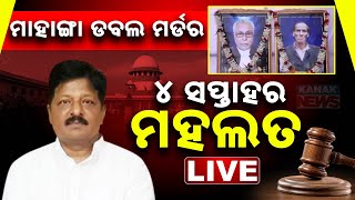 🔴LIVE | ସୁପ୍ରିମ କୋଟ ରେ ମାହାଙ୍ଗା ମାମଲା || Pratap Jena || Mahanga Double Murder  || Kanak News ||