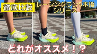 【徹底比較】レーシングラン5本指シリーズ　丈の長さに迫る！！【ランニングソックス】