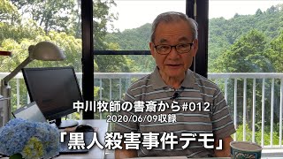 中川牧師の書斎から#012「黒人殺害事件デモ」