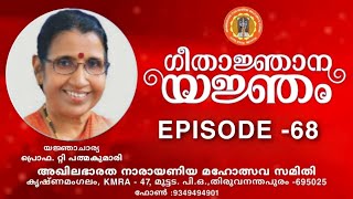 ഗീതാജ്ഞാന യജ്ഞം || Episode 68