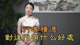 古人說：積善之家，必有余慶，怎樣做，才能給子孫後代帶來福氣？