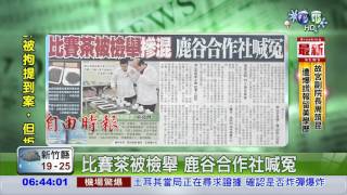 比賽茶被檢舉 鹿谷合作社喊冤