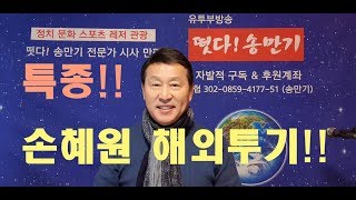 특종!!손혜원 해외투기!!