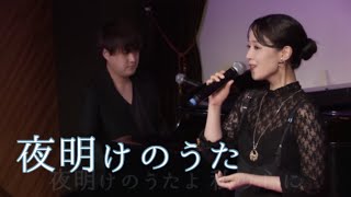 夜明けのうた〜2020.9ライブより〜