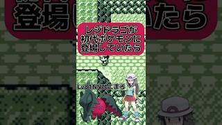 【ラッキーの劣化?!】レジドラゴが初代ポケモンに登場していたら #ゆっくり #ポケモン #レジドラゴ #shorts