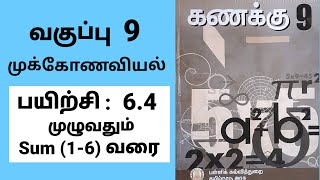 9th maths | ஒன்பதாம் வகுப்பு கணிதம் | பயிற்சி 6.4 முழுவதும் | முக்கோணவியல் | Tamil medium