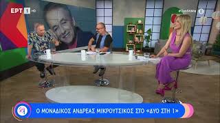 Α. Μικρούτσικος: «Γιατί ... αυτός είμαι» | 9/7/23 | ΕΡΤ