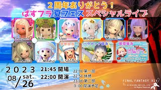 【FF14ユザイベ】「ぱすフラ2周年記念！夏フェススペシャルライブ！」