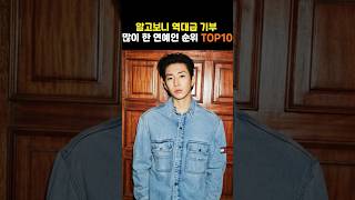 알고보니 역대급 기부 많이 한 연예인 순위 TOP 10 #shorts