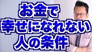 【まとめ】お金で幸せになれない人の条件【精神科医・樺沢紫苑】