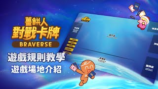 【薑餅人對戰卡牌 Braverse】遊戲規則教學EP1.遊戲場地介紹