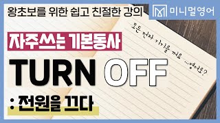 영어 왕초보라면 자주쓰는 기본동사를 꼭 알아두자! (TURN OFF 표현 10개!)