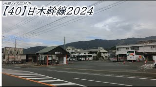 西鉄バス二日市【40】甘木幹線2024（朝倉街道→杷木：原鶴経由）