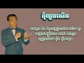 កុំលួចសើច ស៊ីន ស៊ីសាមុត kom louch serch sinn sisamouth