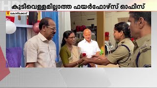 വിവാഹവാര്‍ഷിക ദിനത്തില്‍ ഫയര്‍ഫോഴ്‌സ് ഓഫീസിന് വെള്ളം എത്തിച്ച് ദമ്പതികള്‍  | Fire Force