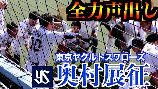 【応援したくなる！】奥村展征選手（東京ヤクルトスワローズ）の全力声出し！！【２０２２／１１／１２＠坊ちゃんスタジアム】