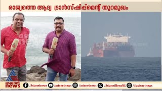 ഇത് കേരളം കണ്ട സ്വപ്നം; ഇനി സംസ്ഥാനത്തിന്റെ തലവര മാറും | Vizhinjam port | San Fernando