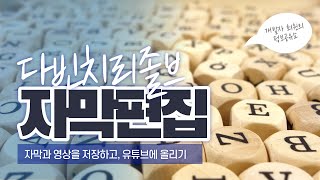 자막을 활용한 영상 제작, 70억 명 전 세계인들이 볼 수 있는 유튜브 영상 만들기