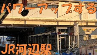 【お気軽動画】日に日にパワーアップしていく河辺駅新設ホーム