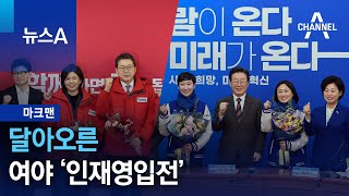 [마크맨]달아오른 여야 ‘인재영입전’ | 뉴스A