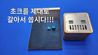 Billiards D.I.Y | 초크 갈아서 씁시다 | 경기력이 올라 갑니다!!!