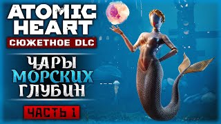 СЕКРЕТНЫЙ НАУЧНЫЙ ЦЕНТР НЕПТУН! | DLC Чары Морских Глубин 🐙 Atomic Heart | Часть #1