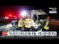 익산장수고속도로 9중 추돌…2명 사망·6명 부상 연합뉴스tv yonhapnewstv