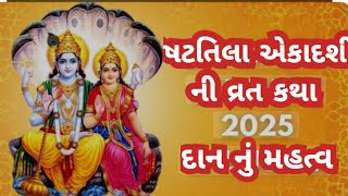 ષટતિલા એકાદશી ની વ્રતકથા દાન નું મહત્ત્વ | Shattila Ekadashi 2025 Vrat katha |