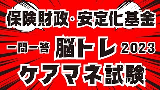 ケアマネ試験対策  脳トレ一問一答  保険財政・安定化基金