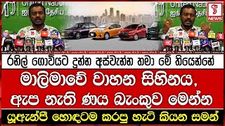 මාලිමාවේ වාහන සිහිනය , ඇප නැති ණය බැංකුව මෙන්න