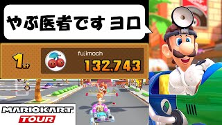 【マリオカートツアー】リーグ80まであと1歩のリーグ戦　ドクターツアー後半