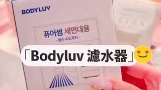 《BODYLUV 水龍頭濾水器》