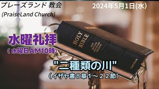 水曜礼拝（5月1日）イザヤ書8章１節～２２節　\