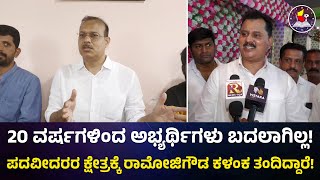 20 ವರ್ಷಗಳಿಂದ ಅಭ್ಯರ್ಥಿಗಳು ಬದಲಾಗಿಲ್ಲ! | ಪದವೀದರರ ಕ್ಷೇತ್ರಕ್ಕೆ ರಾಮೋಜಿಗೌಡ ಕಳಂಕ ತಂದಿದ್ದಾರೆ!