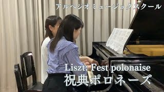 【アルペジオミュージックスクール　2023年演奏動画】リスト - 祝典ポロネーズ