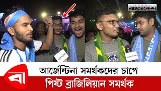 আর্জেন্টিনা সমর্থকদের চাপে পিষ্ট ব্রাজিলিয়ান সমর্থক | Argentina vs Brazil Fan Debate | TSC