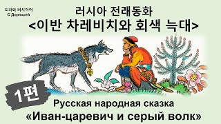 🐺 전래동화 러시아어로 읽기! 🇷🇺 | 이반 차레비치와 회색 늑대 1편 🧑✨️ | 중급 러시아어