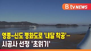 영종~신도 평화도로 '내달 착공'…시공사 선정 '초읽기'