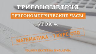 Тригонометрия. Урок 4. Тригонометрические часы.