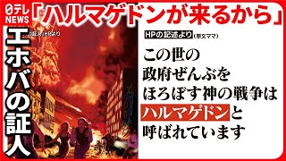 【新証言】エホバの証人  元信者らの訴えと虐待問題の根底