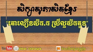 សុភាសិតខ្មែរ៖ \