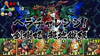 【パズドラ】ヘラチャレンジ！【ノーコン】 創樹妃 超地獄級 (2015.07.21-26) 覚醒バステト 龍族拼圖